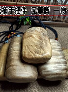 金丝楠无事牌满水波随型挂件手把件 文玩木质挂饰 男女士手捻盘玩