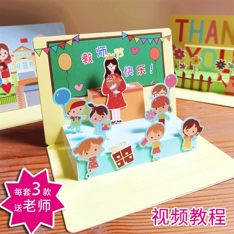 贺卡手工制作diy材料包 教师节感恩节幼儿园儿童感谢老师立体卡片