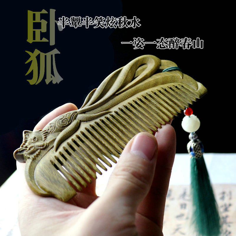 卧狐绿檀木梳子古风青丘狐狸檀香便携梳定制刻字送女友礼品礼盒装,家庭/个人清洁工具,梳子/化妆梳/按摩梳,淘宝优惠券,粉丝福利购,淘宝优惠卷