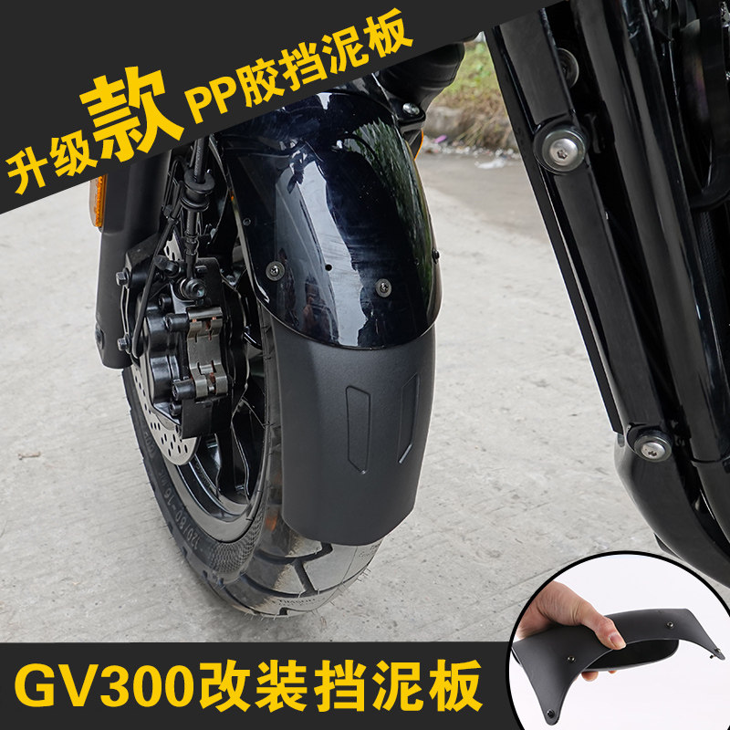 适用于轻骑大韩gv300s改装前挡泥板 加长尾翘 前后泥瓦挡水皮配件