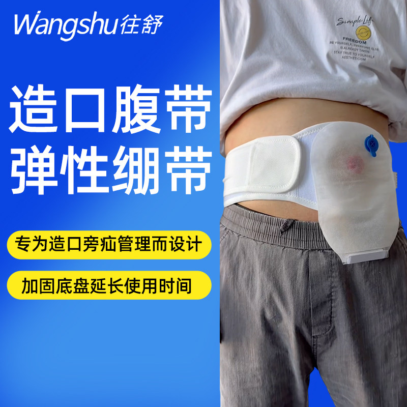 往舒造口袋腹带旁疝防疝气专用造口术后护理用品护腰带护腹带固定