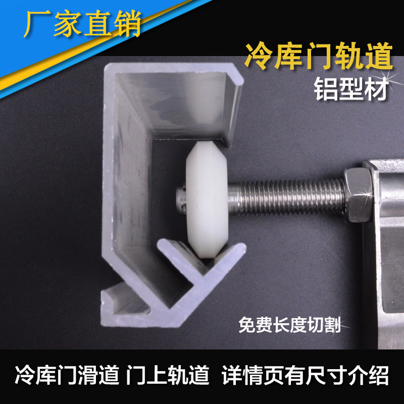 移门轨道冷库门轨道滑道 轻型门上轨道铝合金轨道冷库门