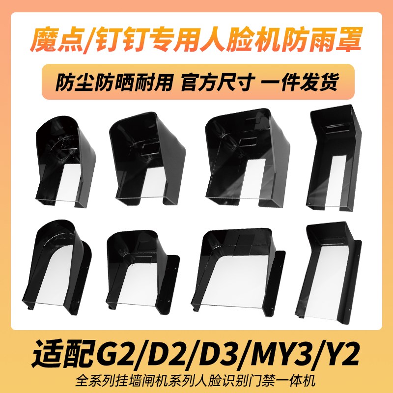 魔点钉钉D2/D3/G2/MY3/Y2闸机人脸识别门禁防雨罩室外防水遮阳罩