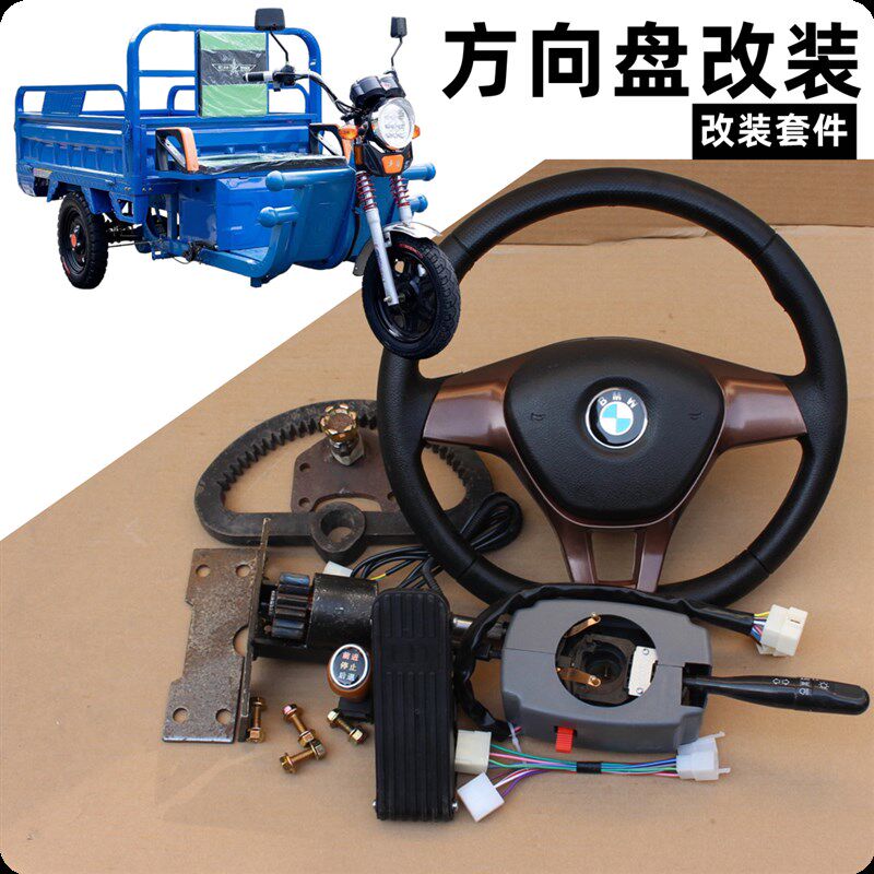 电动三轮车改装方向盘总成方向机方向盘组合开关三轮车电动车配件