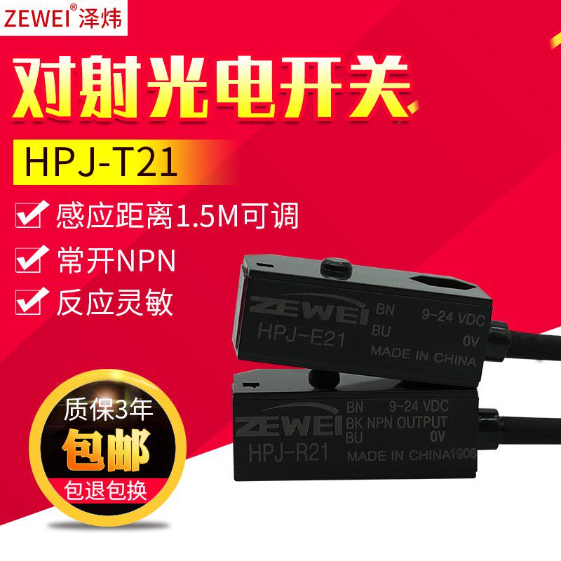 泽炜对射光电开关传感器感应开关HPJ-T21 HPJ-E21+HPJ-R21常开NPN