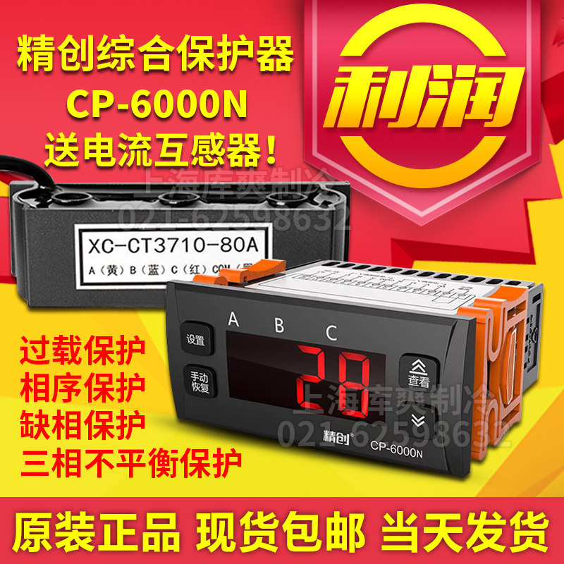 精创CP-6000N电流保护器冷藏库电控箱三相电流检测过载相序综合保
