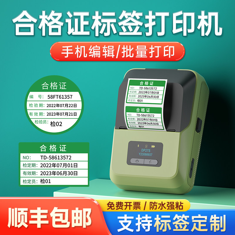 德佟DP27S合格证专用打印机产品仪器校准证标签打印机质检生产日