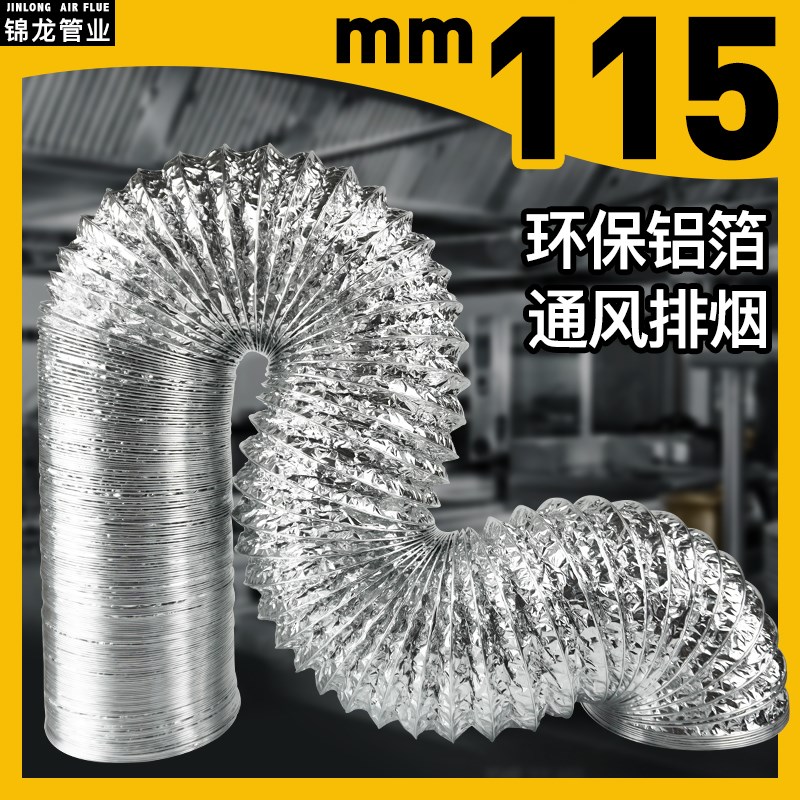 4.5寸排风管排烟管风管软管通风管油烟机铝箔风管直径排气管115MM