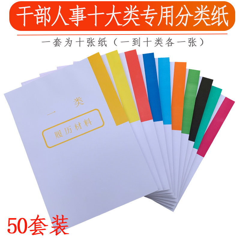 50套装A4干部人事档案盒 十大类大字分类纸 隔页纸索引纸 分页纸
