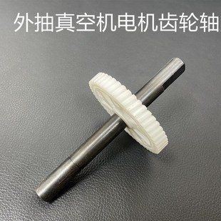 真空机电机 电机齿轮轴齿轮真空机配件 外抽真空机电机配件齿轮轴