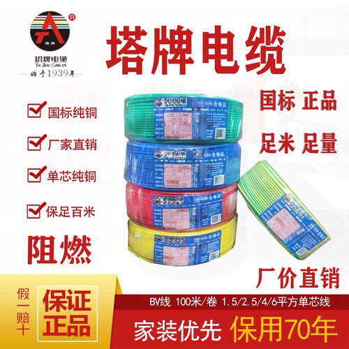 塔牌电线电缆国标阻燃BV1.5/2.5/4平方原成都三电总厂单芯硬家装