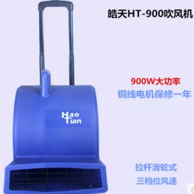 皓天HT-900三速吹风机涡轮三速鼓风带拉杆地毯地面干地机抽湿机