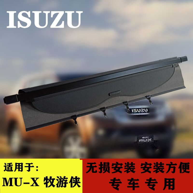 ISUZU适用于五十铃mu-X牧游侠遮物帘muX遮物帘牧游侠后备箱置物板