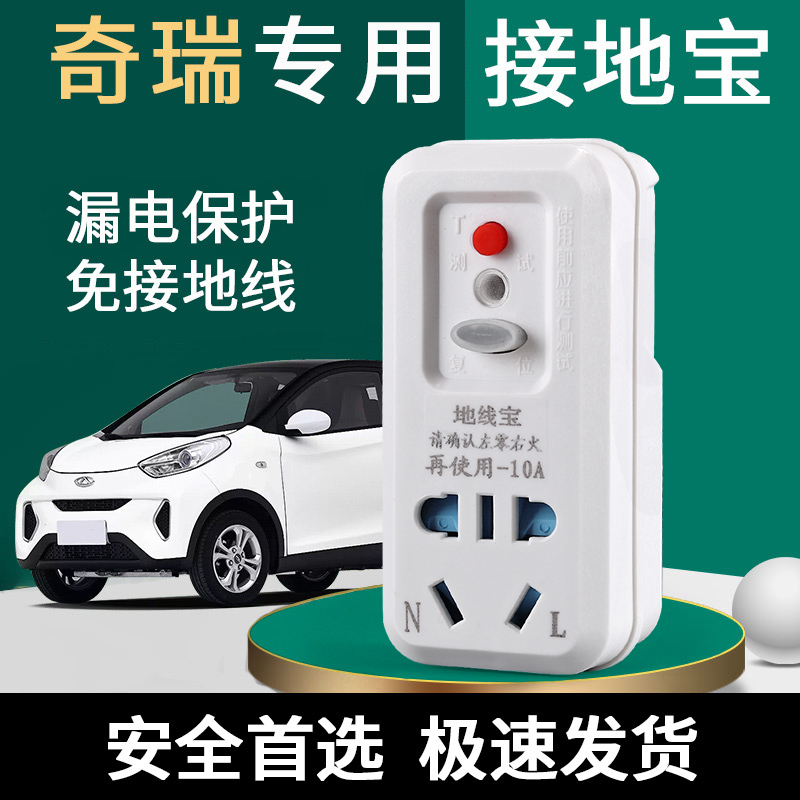 奇瑞小蚂蚁瑞虎艾瑞泽专用免接地线转换器接地宝地线电动汽车充电