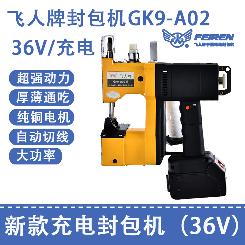 飞人牌GK9-02 新型电池充电型 锂电池缝包封包机无线