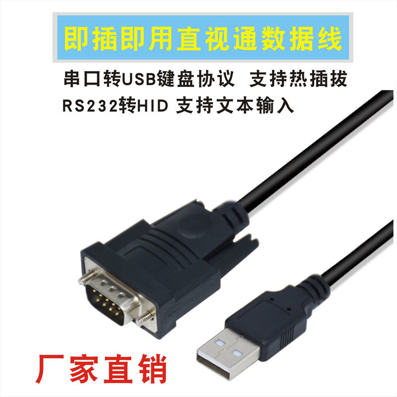 串口转USB键盘协议转换RS232转HID设备即插即用文本直视通数据线