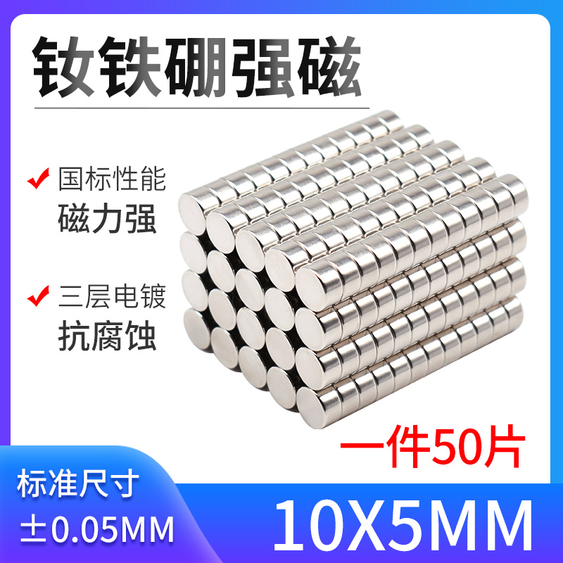 D10*5mm强磁 钕铁硼强力磁铁 磁钢 稀土强磁 超强吸铁石 磁铁强磁