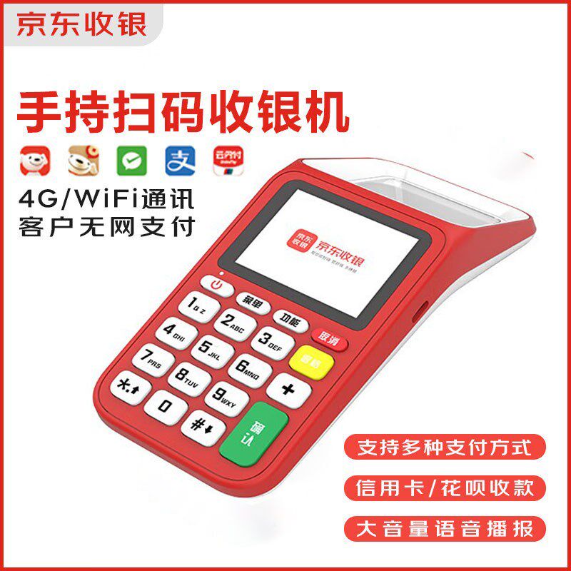 京东收银机移动收款盒子手持一体机微信支付宝语音播报收付款设备