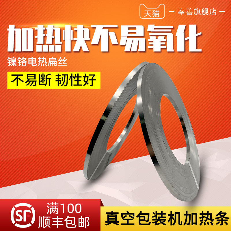 真空机发热条封口机加热条发热丝电热丝包装机镍铬发热片电热扁丝