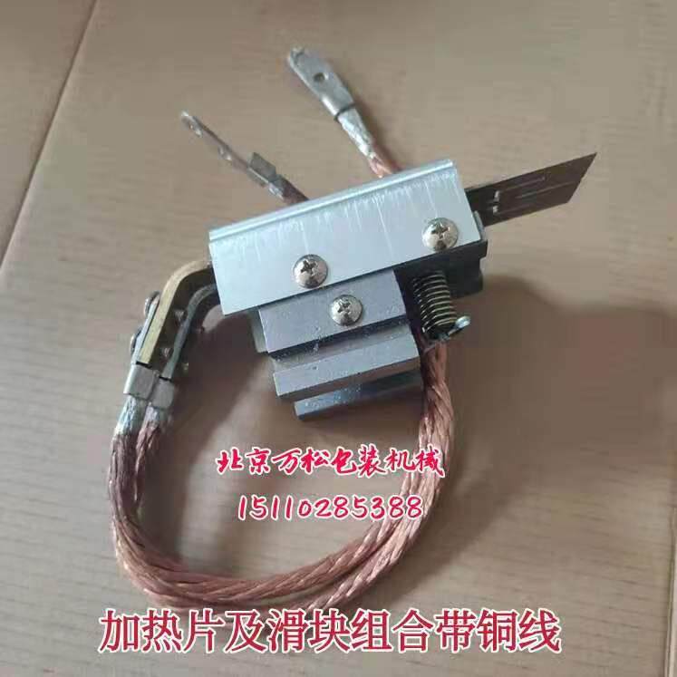 适用永创全自动打包机配件加热片及滑块组合烫头热刀整套电热头加