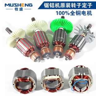 1245 1028 1246锯铝机转子定子马达电机配件 105C 牧盛切割机105A