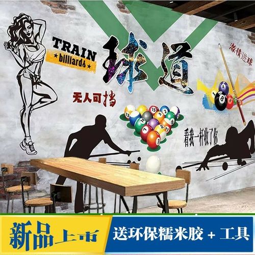 台球厅墙面装饰壁纸桌球室墙纸自粘背景墙壁画斯诺克九球包厢墙布
