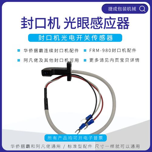 华侨捆霸FRM980墨轮印字自动封口机配件光眼感应器光电开关阿凡佬