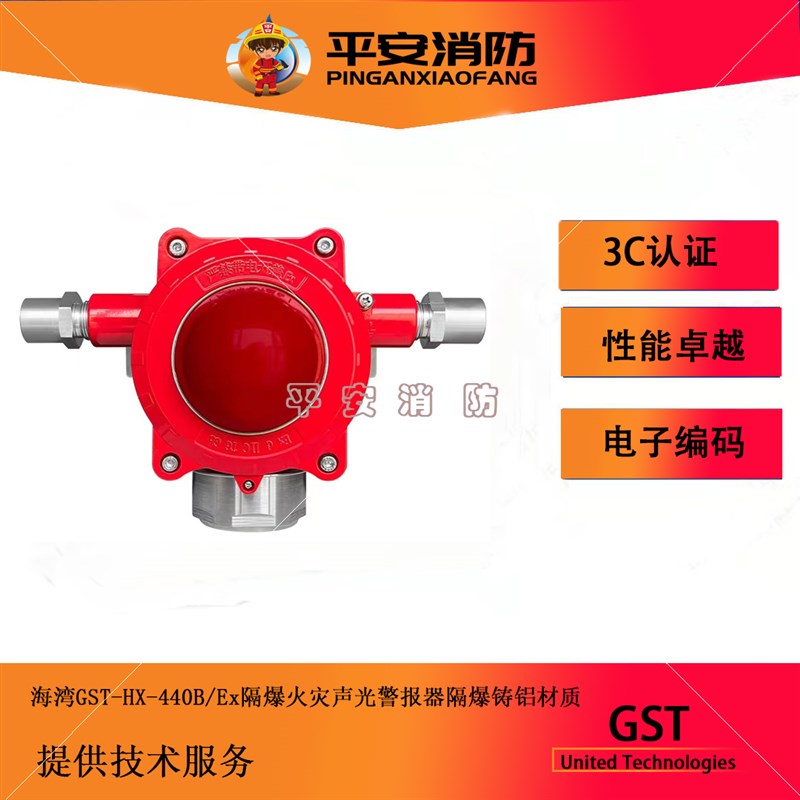 海湾防爆声光报警器GST-HX-420B/Ex/440B/Ex火灾声光警报器隔爆型