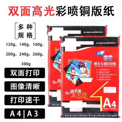 铜版纸A4 160克260克A3双面高光相纸彩喷白卡名片喷墨铜板纸300g