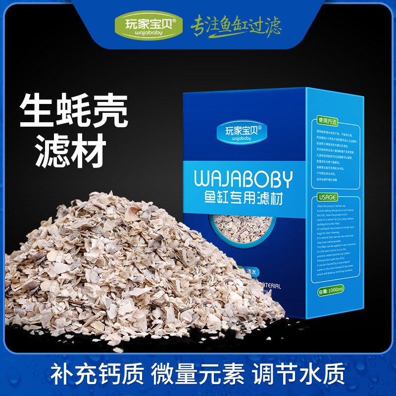 玩家宝贝鱼缸滤材蚝壳沙配送细网袋碱性生蚝壳调节水质提高PH值