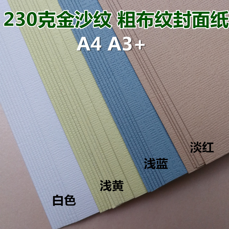 230克粗布纹纸金沙纹纸格纹卡纸特种艺术纸名片纸封面纸 A4 A3+,办公设备/耗材/相关服务,卡纸,淘宝优惠券,粉丝福利购,淘宝优惠卷