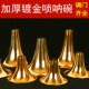 唢呐碗镀金唢呐碗漆金唢呐碗加厚唢呐碗黄铜碗CD降B调唢呐黄铜碗