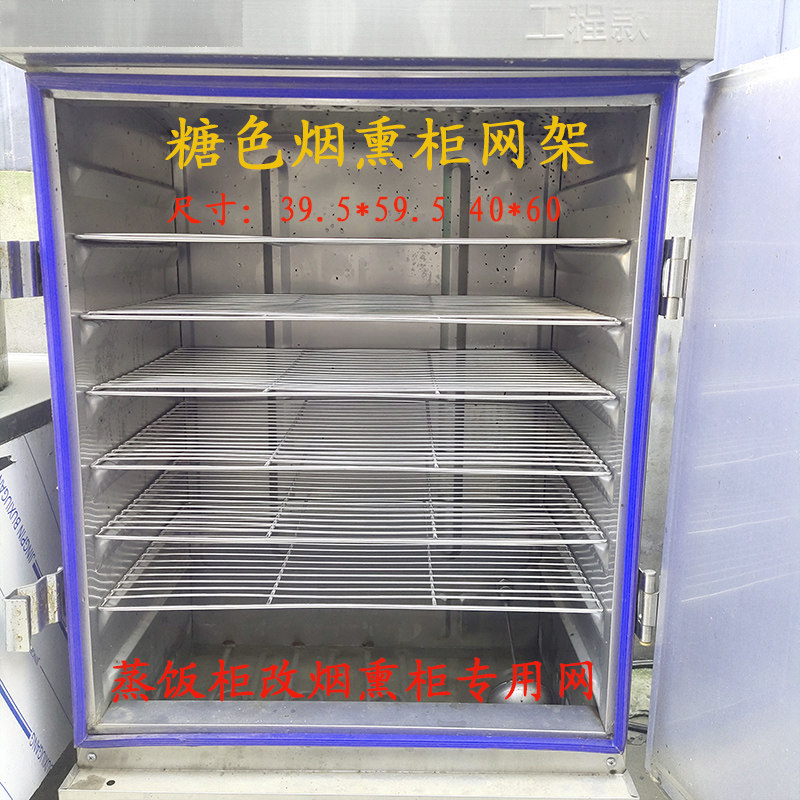 蒸箱蒸饭柜烟燻柜烤架网燻肉篦子薰熟食烟燻箱燻肉不锈钢烧烤网架