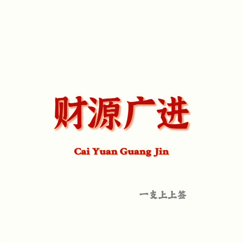 【财源广进】一支上上签的财源广进F