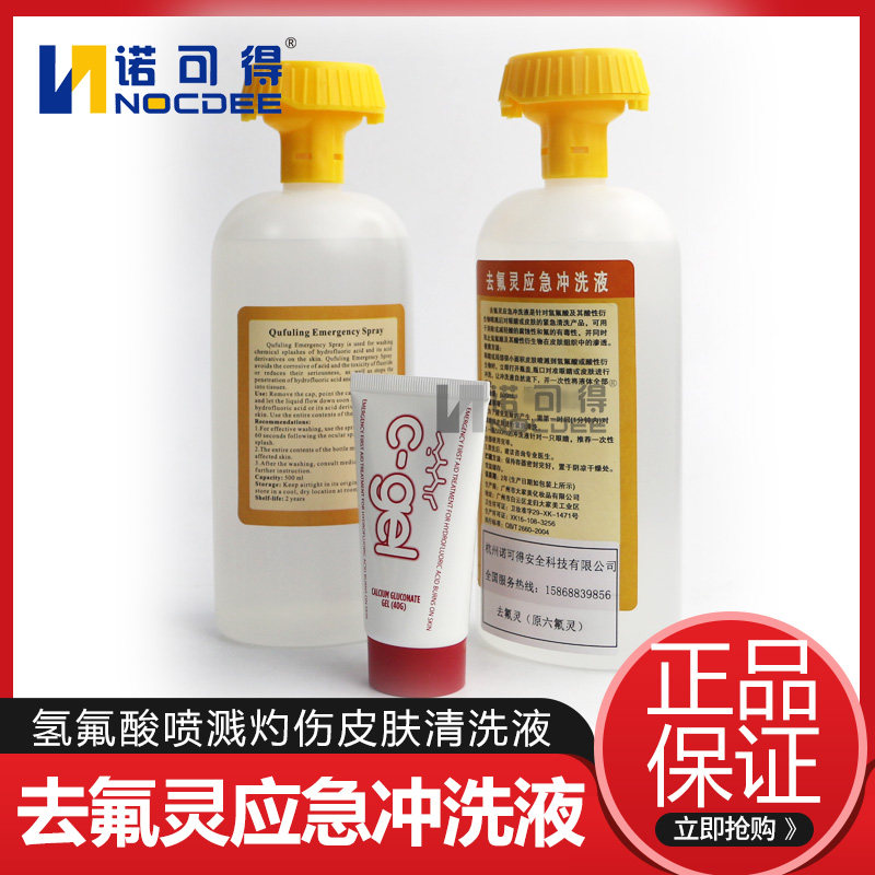 500ml去氟灵应急冲洗液 六氟灵紧急洗眼器 氢氟酸灼伤清洗液