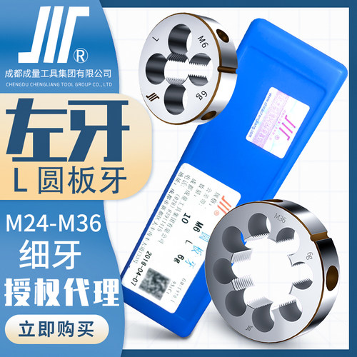 成量L左牙圆板牙川牌反牙螺纹套丝左旋圆形丝扣细牙加工M24-36