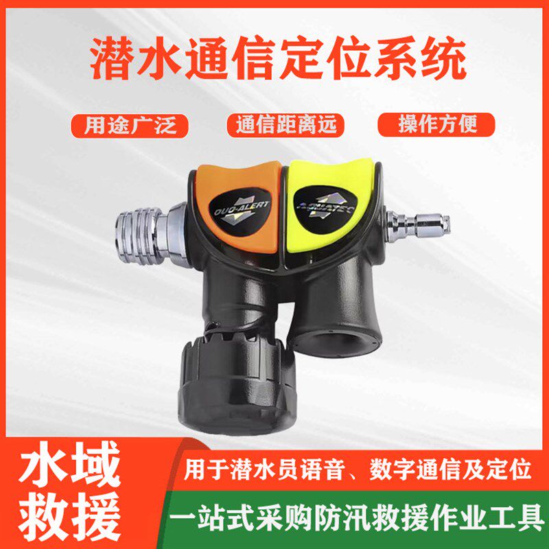 潜水通信定位系统潜水蜂鸣器水下应急通讯装备潜水救援定位器