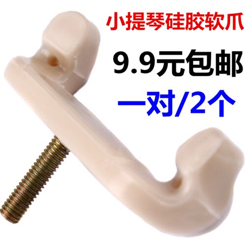 琴托垫肩垫中 小提琴肩托肩垫爪子硅胶软垫琴垫腮托垫1/234/4配件