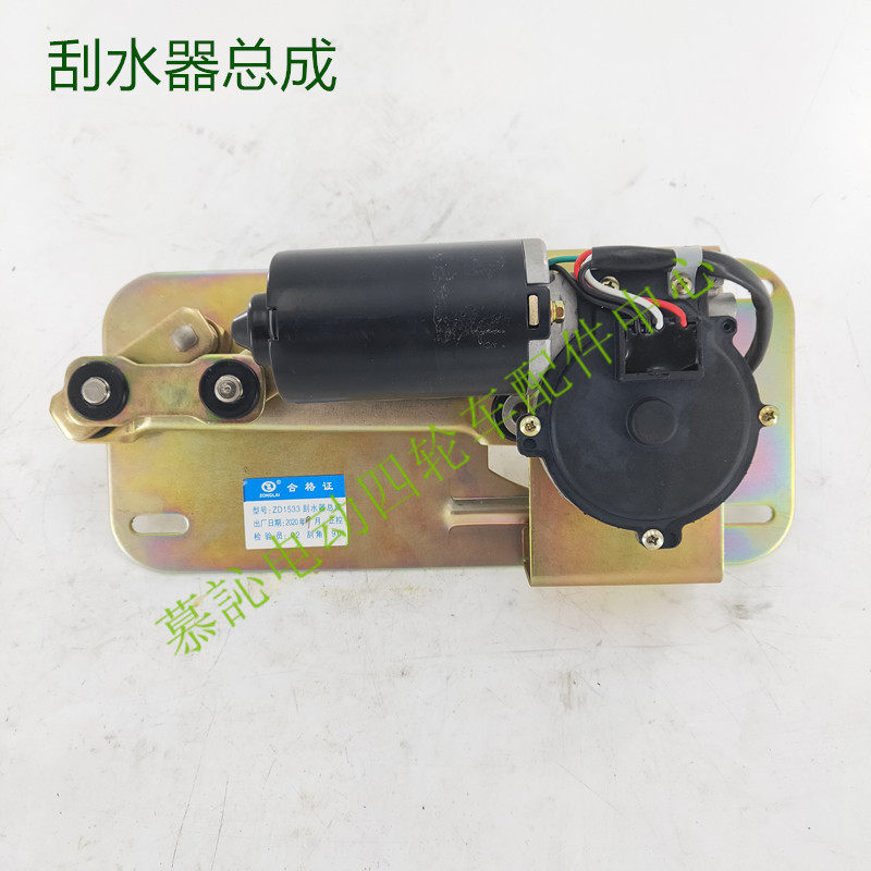 绿通电动旅游观光车12V50W双臂雨刮电机总成ZD1533刮水器支架配件