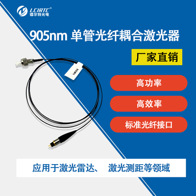 905nm25W50W75W 多模光纤耦合激光器 同轴封装