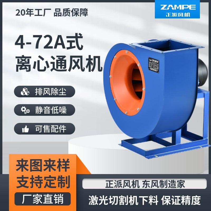 正派4-72A型离心通风机工业除尘换气静音喷漆锅炉房耐高温