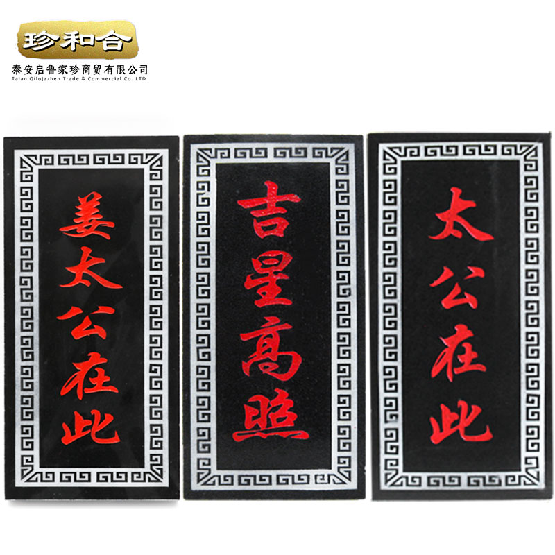 吉星高照屋顶太公在此 百无禁忌诸事皆宜 山海镇  吉星高照石头