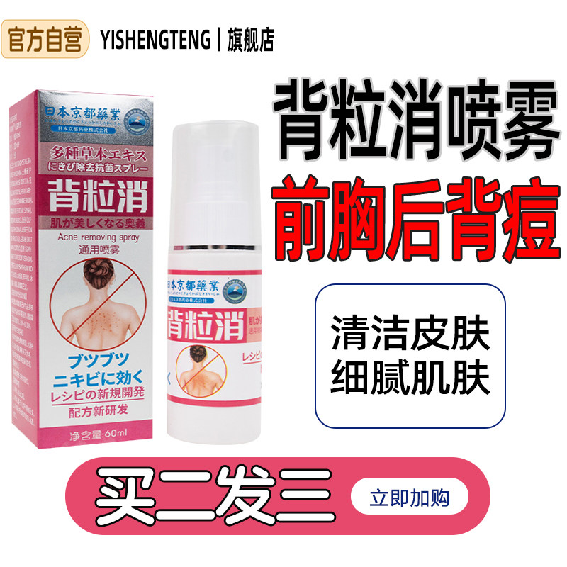日本背粒消喷雾前胸后背祛痘去痘印闭口粉刺除螨控油美背神器正品