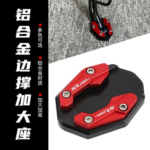 适用隆鑫无极SR150GT SR250GT改装边撑加大座脚撑加大座侧撑配件