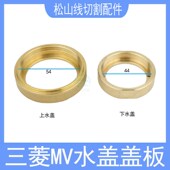 三菱机MV水盖盖板慢走丝上下机头喷水头1200S 2400固定座铜环铜盖