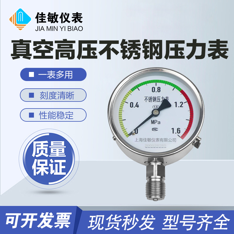 佳敏 Y100BF不锈钢压力表0.6 1.0 1.6 2.5MPa真空高压表氧气表
