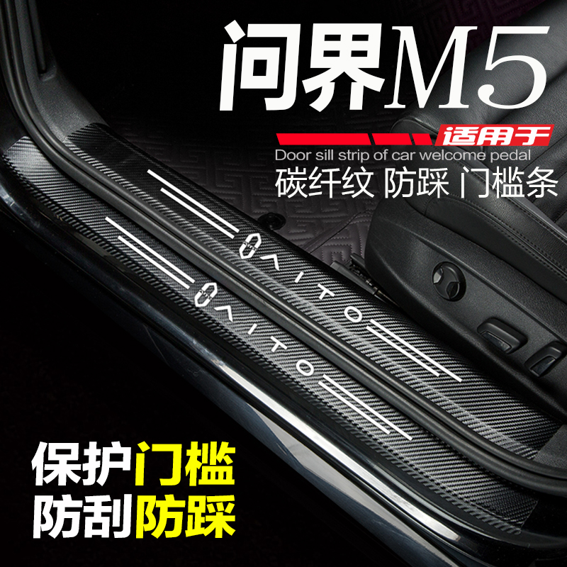 问界M5汽车门槛条改装内饰用品配件门边条迎宾踏板防刮踩保护车贴