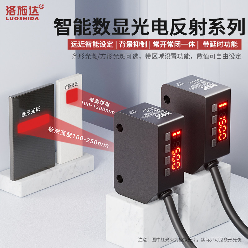 洛施达数显漫反射光电开关传感器探头远距离红外可见条形光感应器