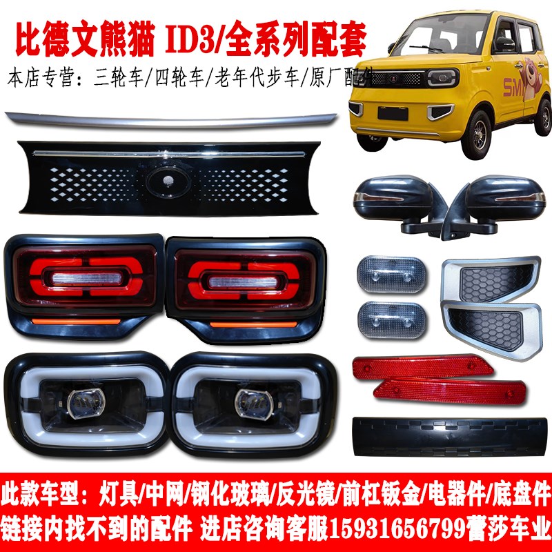 奥驰比德文乐生熊猫电动四轮车前大灯总成中网后尾灯总成led大灯