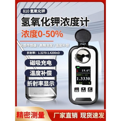 电子氢氧化钾KOH浓度计高精度数显氢氧化钾浓度检测折射仪0-50%票